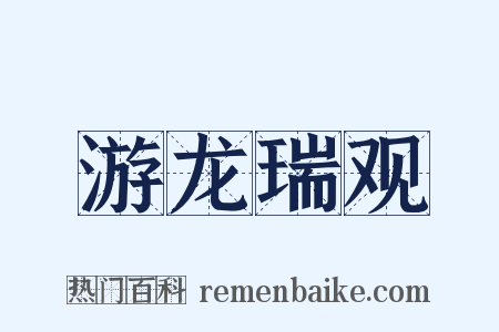 游龙瑞观是什么意思的图片
